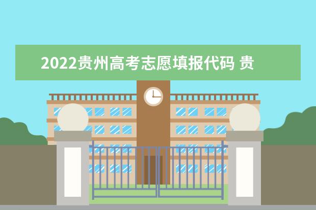 2022貴州高考志愿填報代碼 貴州院校代碼