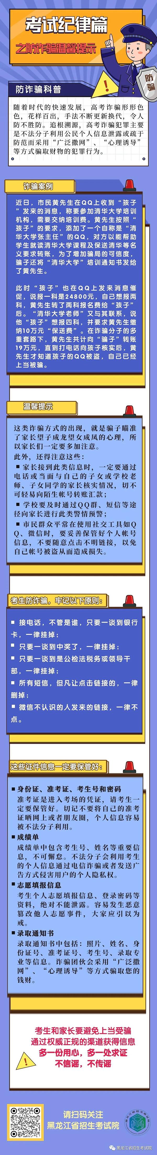 2022年黑龍江考試紀律篇之防詐騙溫馨提示