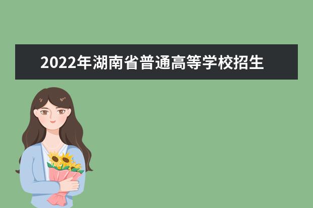 2022年湖南省普通高等學校招生全國統一考試成績復核實施辦法