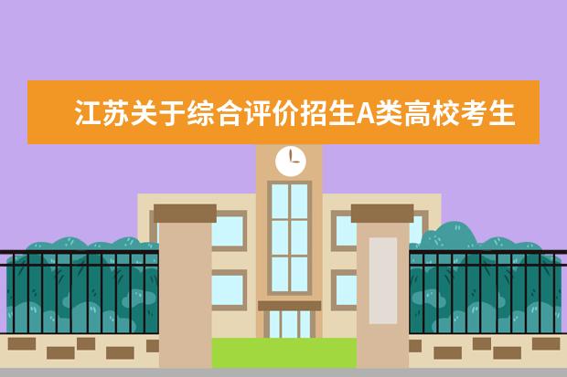 江蘇關于綜合評價招生A類高校考生志愿確認的公告