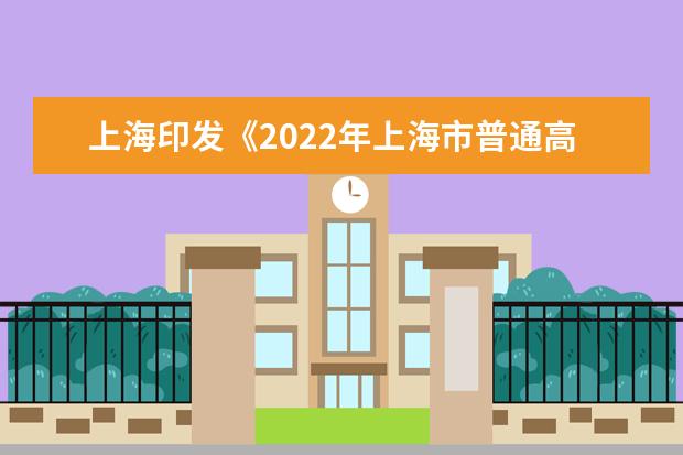 上海印發《2022年上海市普通高等學校秋季統一考試招生工作辦法》通知