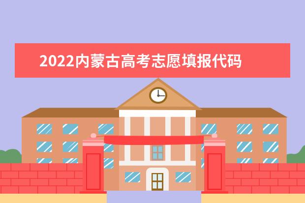 2022內蒙古高考志愿填報代碼 內蒙古院校代碼