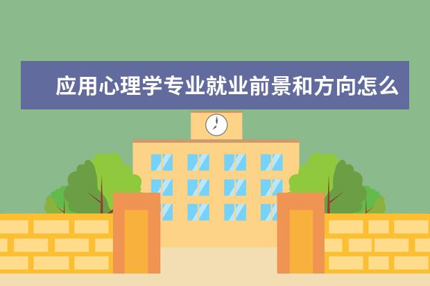 應用心理學專業就業前景和方向怎么樣