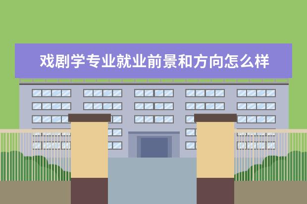 戲劇學專業就業前景和方向怎么樣