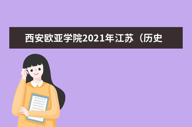 西安歐亞學院2021年江蘇(歷史類)錄取分數線