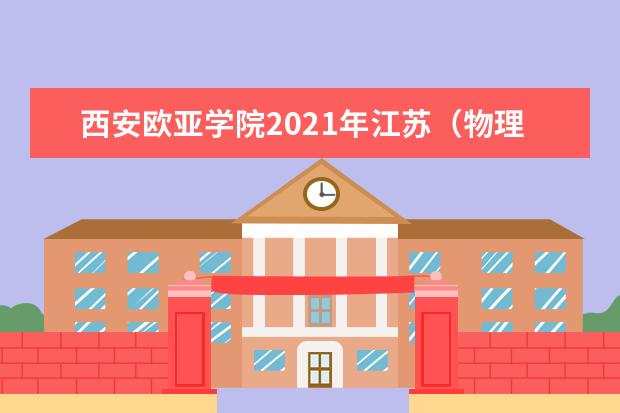 西安歐亞學院2021年江蘇(物理類)錄取分數線