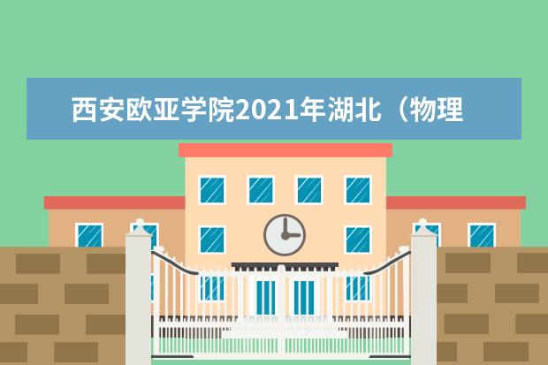 西安歐亞學院2021年湖北(物理類)錄取分數線