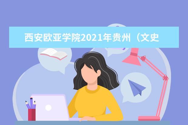 西安歐亞學(xué)院2021年貴州(文史)錄取分?jǐn)?shù)線