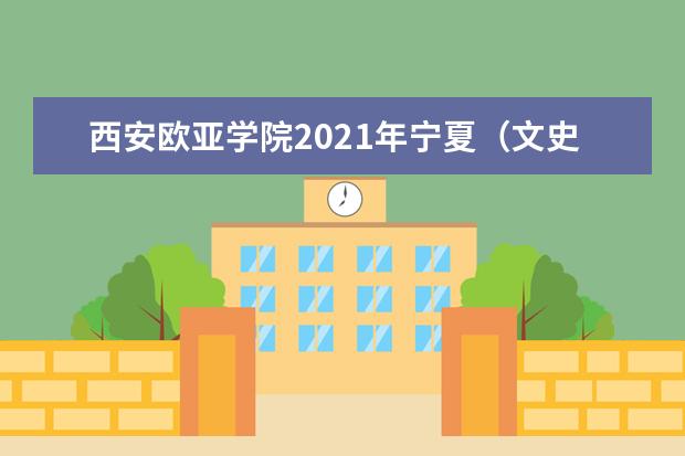 西安歐亞學(xué)院2021年寧夏(文史)錄取分?jǐn)?shù)線