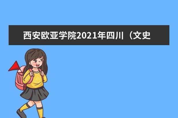 西安歐亞學(xué)院2021年四川(文史)錄取分?jǐn)?shù)線