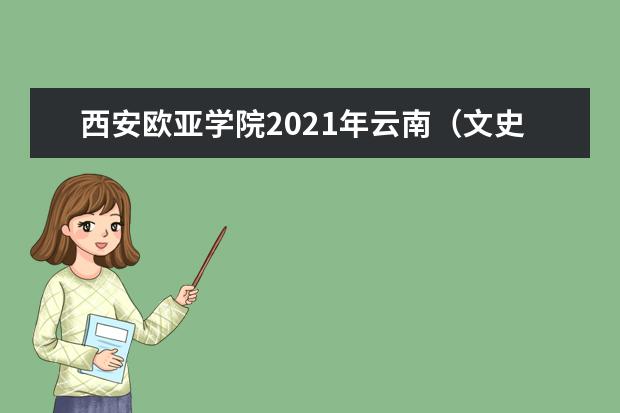 西安歐亞學(xué)院2021年云南(文史)錄取分?jǐn)?shù)線