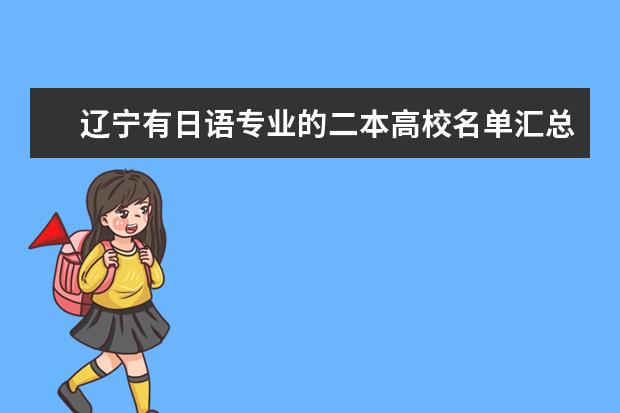 遼寧有日語專業的二本高校名單匯總