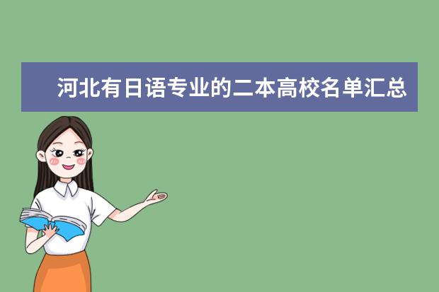 河北有日語專業的二本高校名單匯總
