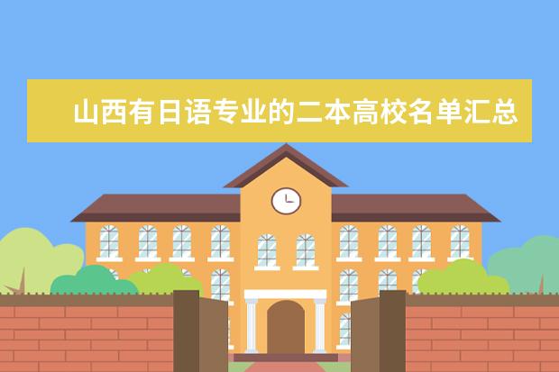 山西有日語專業的二本高校名單匯總