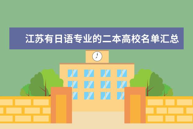 江蘇有日語專業的二本高校名單匯總