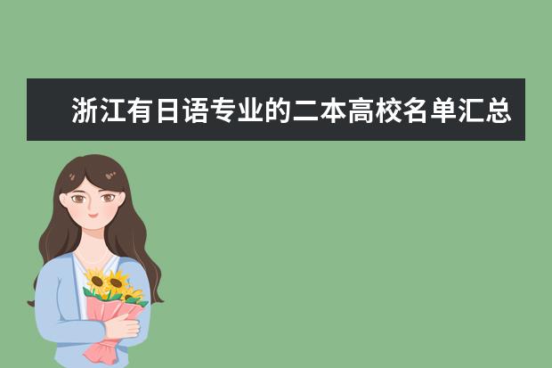 浙江有日語專業的二本高校名單匯總