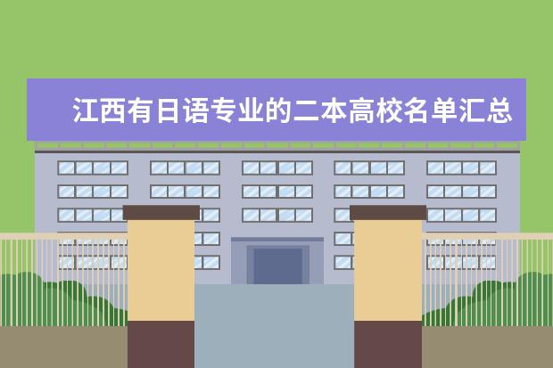 江西有日語專業的二本高校名單匯總
