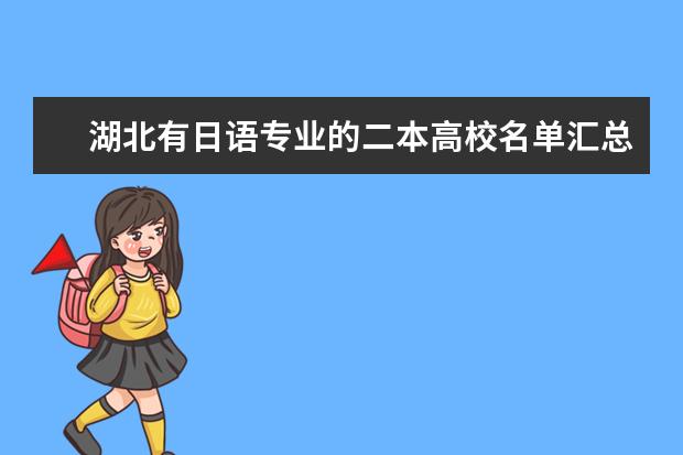 湖北有日語專業的二本高校名單匯總