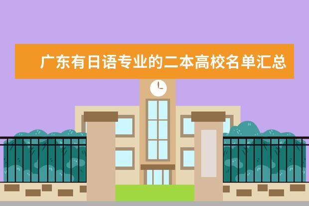 廣東有日語專業的二本高校名單匯總