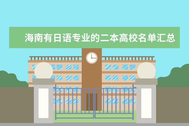 海南有日語專業的二本高校名單匯總