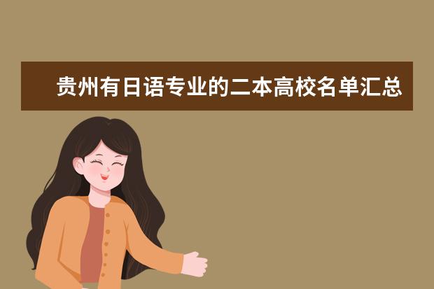 貴州有日語專業的二本高校名單匯總