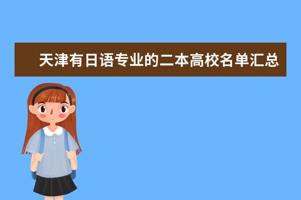 天津有日語專業的二本高校名單匯總