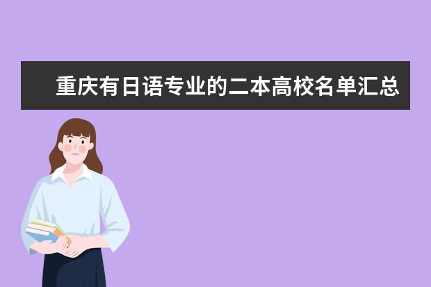 重慶有日語專業的二本高校名單匯總