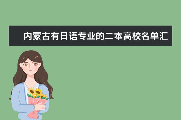 內蒙古有日語專業的二本高校名單匯總