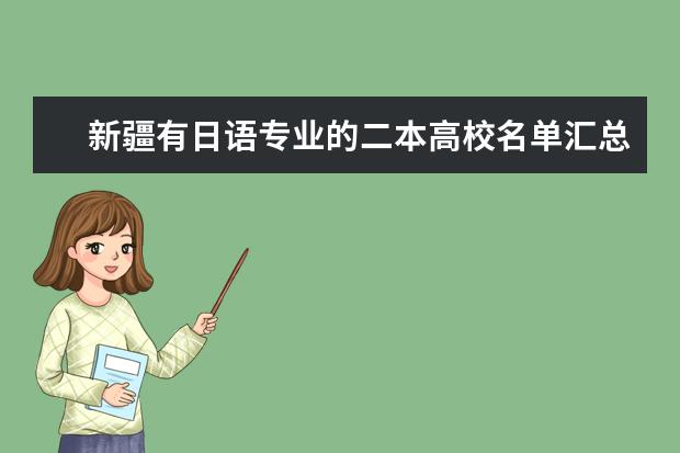 新疆有日語專業的二本高校名單匯總