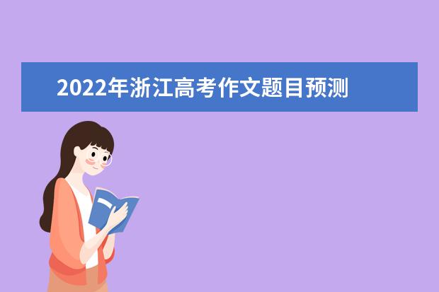 2022年浙江高考作文題目預測 2022浙江高考作文范文