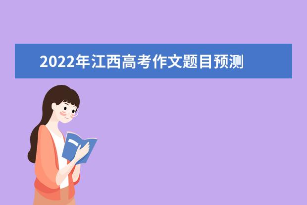 2022年江西高考作文題目預測 2022江西高考作文范文