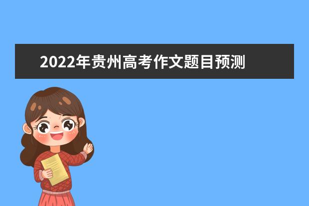 2022年貴州高考作文題目預測 2022貴州高考作文范文