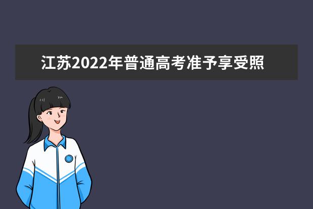 江蘇2022年普通高考準予享受照顧政策考生名單公示三