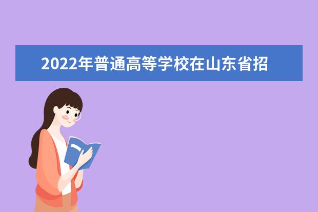 2022年普通高等學校在山東省招收高水平運動員相關工作通知