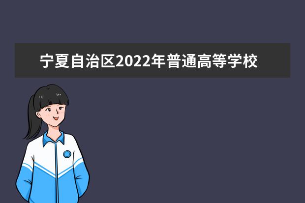 寧夏自治區2022年普通高等學校招生規定