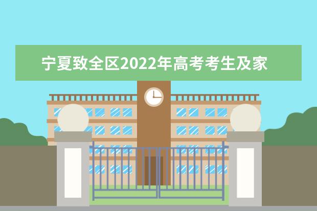 寧夏致全區(qū)2022年高考考生及家長的一封信