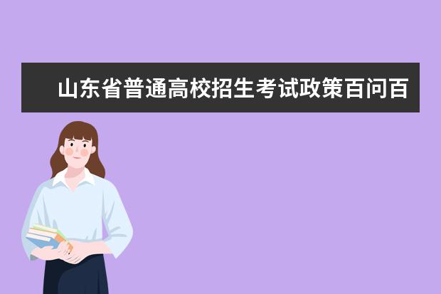山東省普通高校招生考試政策百問百答(2022版)