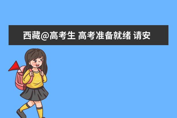 西藏@高考生 高考準(zhǔn)備就緒 請安心備考