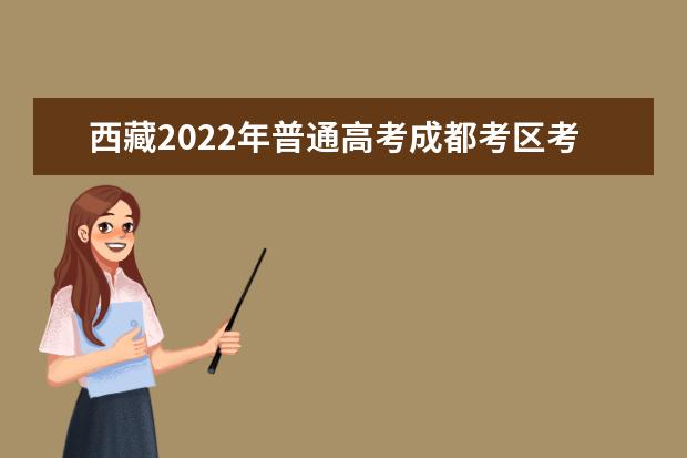 西藏2022年普通高考成都考區(qū)考生須知