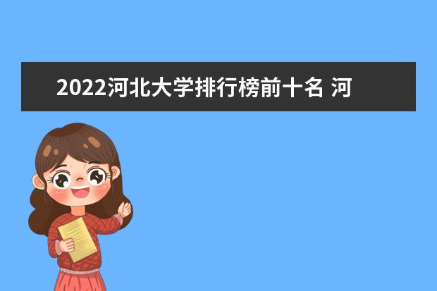 2022河北大學排行榜前十名 河北大學排名前十大學名單