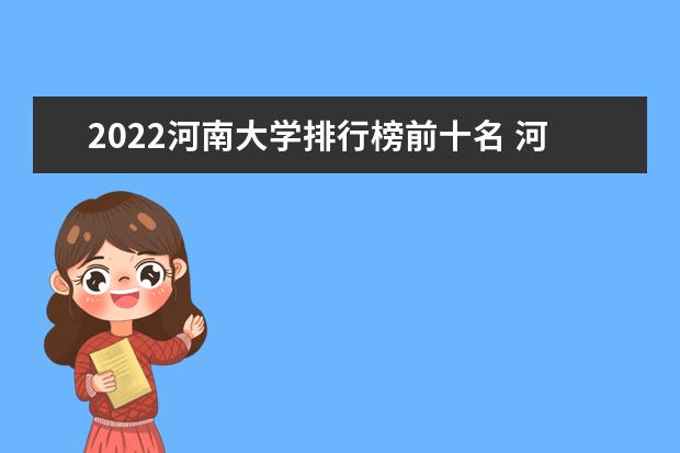 2022河南大學排行榜前十名 河南大學排名前十大學名單