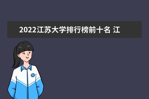 2022江蘇大學排行榜前十名 江蘇大學排名前十大學名單