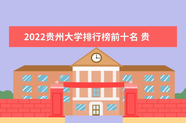 2022貴州大學排行榜前十名 貴州大學排名前十大學名單