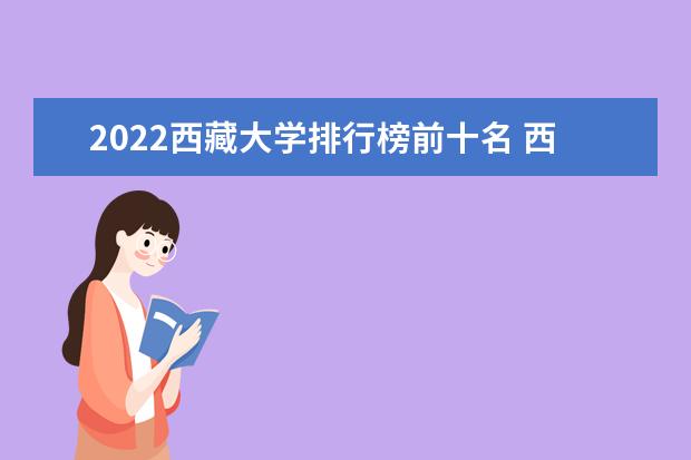 2022西藏大學排行榜前十名 西藏大學排名前十大學名單