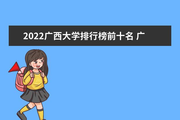 2022廣西大學排行榜前十名 廣西大學排名前十大學名單