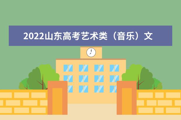 2022山東高考藝術(shù)類(音樂(lè))文化線預(yù)測(cè)