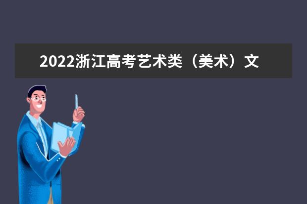 2022浙江高考藝術(shù)類(美術(shù))文化線預(yù)測(cè)