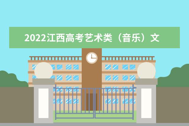 2022江西高考藝術(shù)類(音樂(lè))文化線預(yù)測(cè)