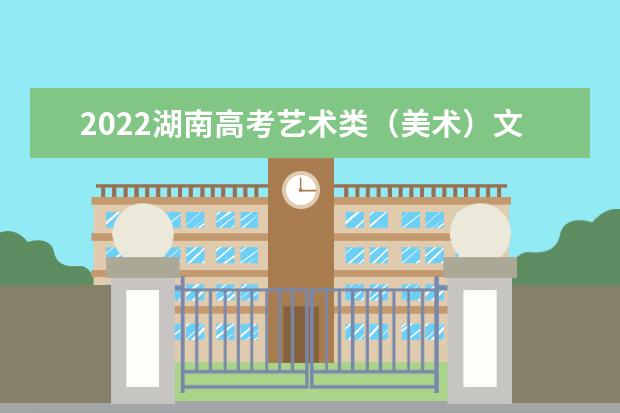 2022湖南高考藝術(shù)類(美術(shù))文化線預(yù)測(cè)