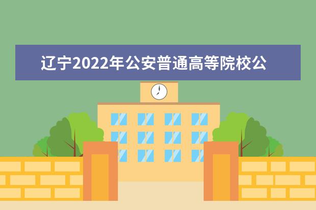 遼寧2022年公安普通高等院校公安專業招生面試體檢體測政治考察須知
